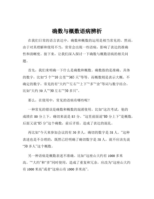 确数与概数语病辨析