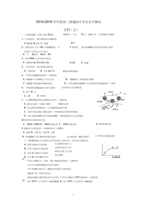 2015-2016学年度高二普通高中学业水平测试生物试题(五)