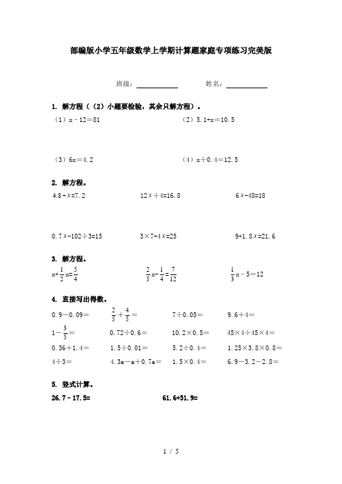 部编版小学五年级数学上学期计算题家庭专项练习完美版