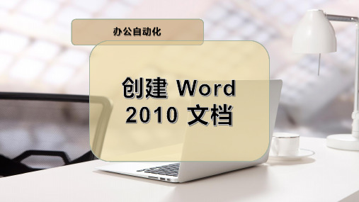 创建 Word 2010 文档