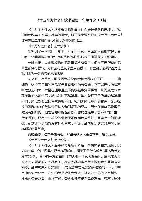 《十万个为什么》读书感悟二年级作文10篇