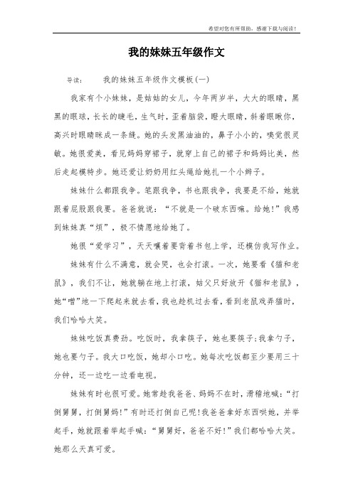 我的妹妹五年级作文