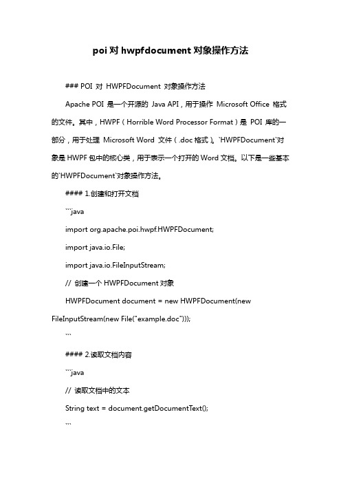 poi对hwpfdocument对象操作方法
