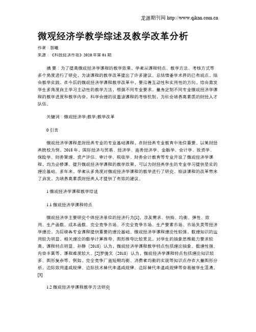 微观经济学教学综述及教学改革分析