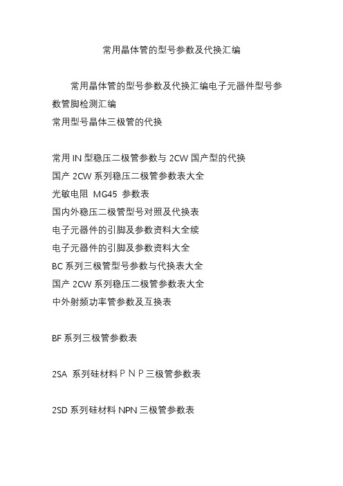 常用晶体管的型号参数及代换汇编