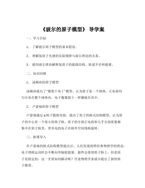 《玻尔的原子模型》 导学案