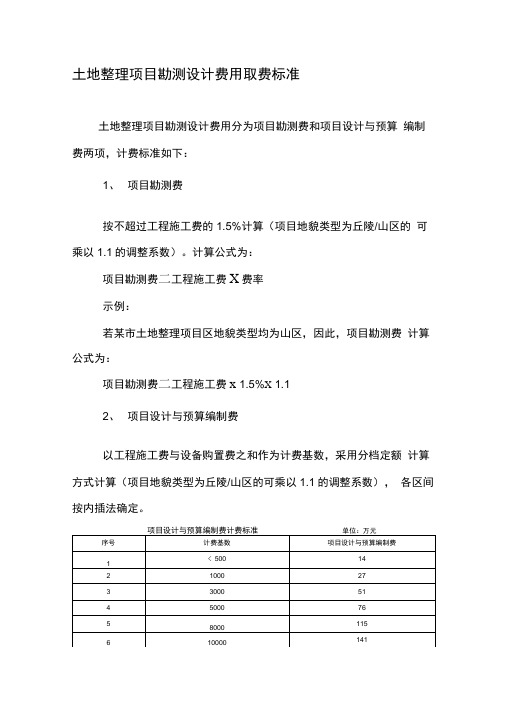 土地整理设计取费标准及示例