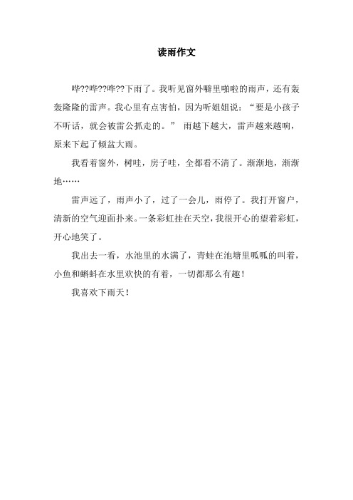 读雨作文