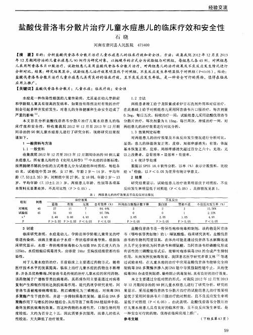 盐酸伐昔洛韦分散片治疗儿童水痘患儿的临床疗效和安全性