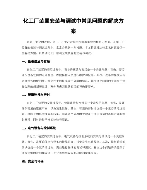 化工厂装置安装与调试中常见问题的解决方案