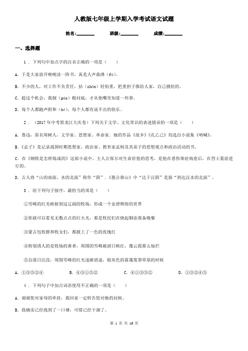 人教版七年级上学期入学考试语文试题