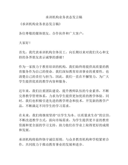 承训机构业务表态发言稿