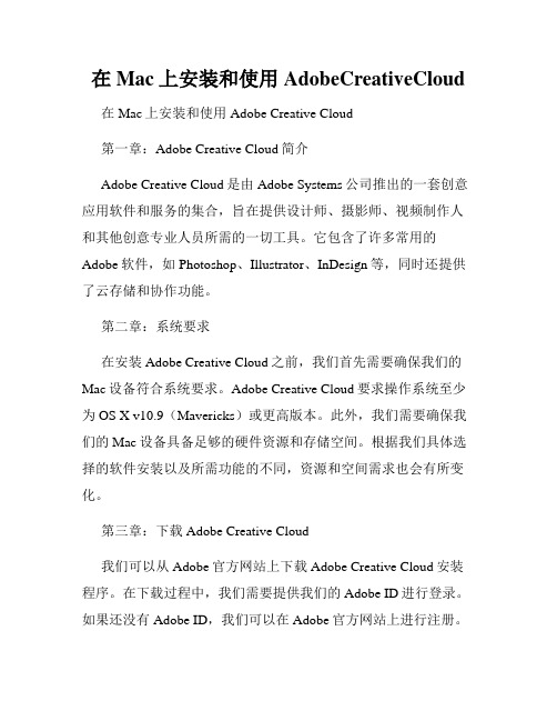 在Mac上安装和使用AdobeCreativeCloud