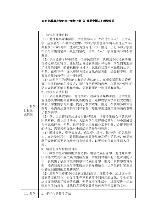 2024部编版小学语文一年级上册《1 我是中国人》教学反思