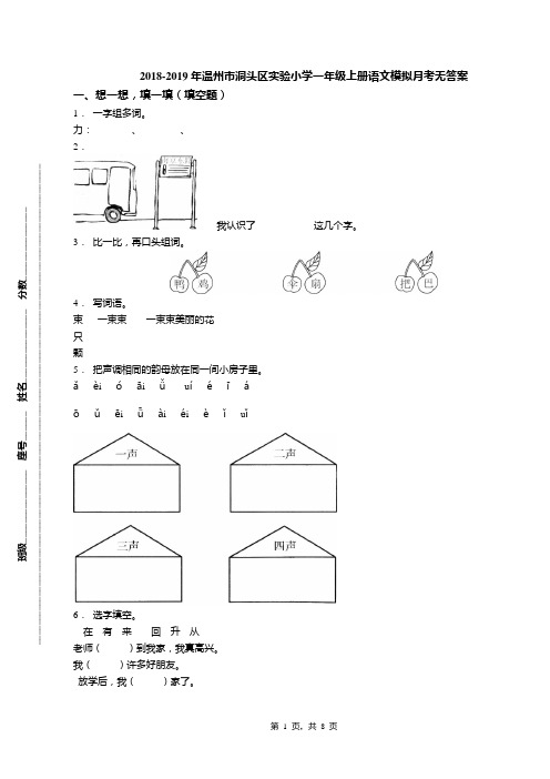 2018-2019年温州市洞头区实验小学一年级上册语文模拟月考无答案