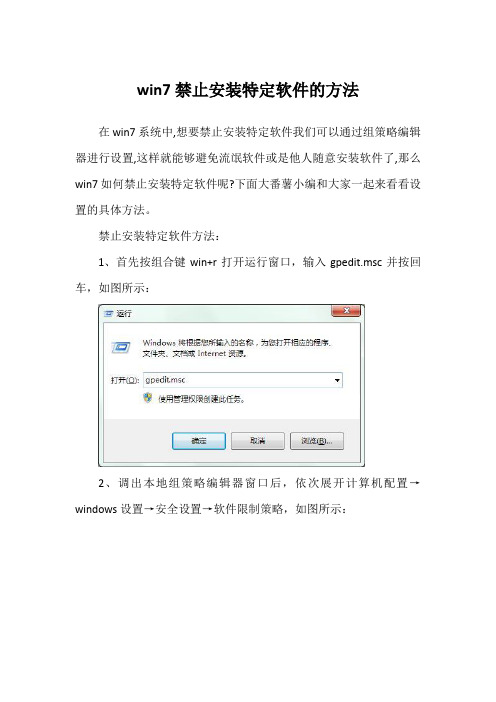 win7禁止安装特定软件的方法