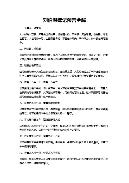 刘伯温碑记预言全解