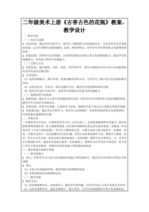 二年级美术上册《古香古色的花瓶》教案、教学设计