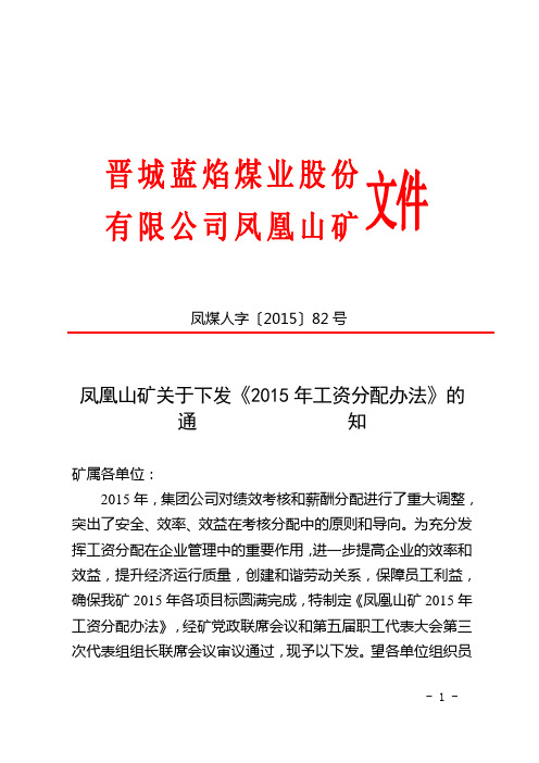 凤凰山矿关于下发《2015年工资分配办法》的通知讲义