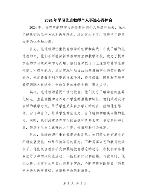 2024年学习先进教师个人事迹心得体会