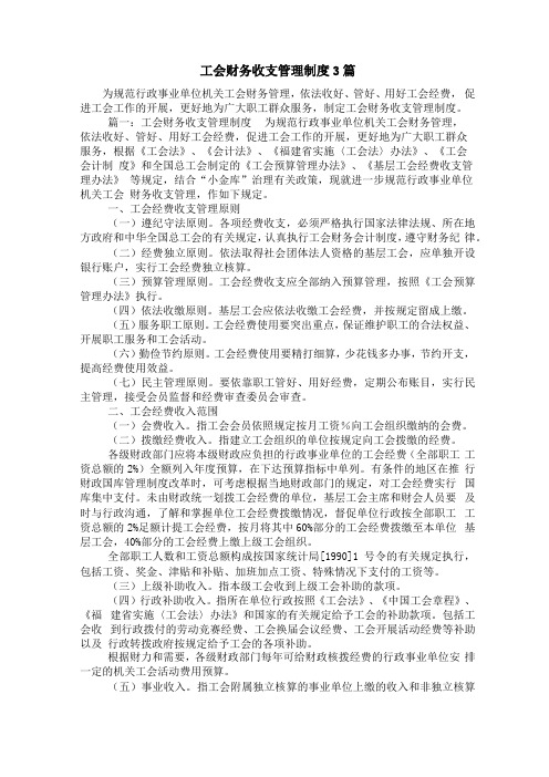 工会财务收支管理制度3篇