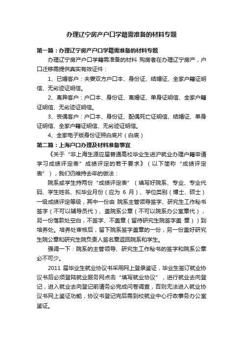 办理辽宁房产户口学籍需准备的材料专题