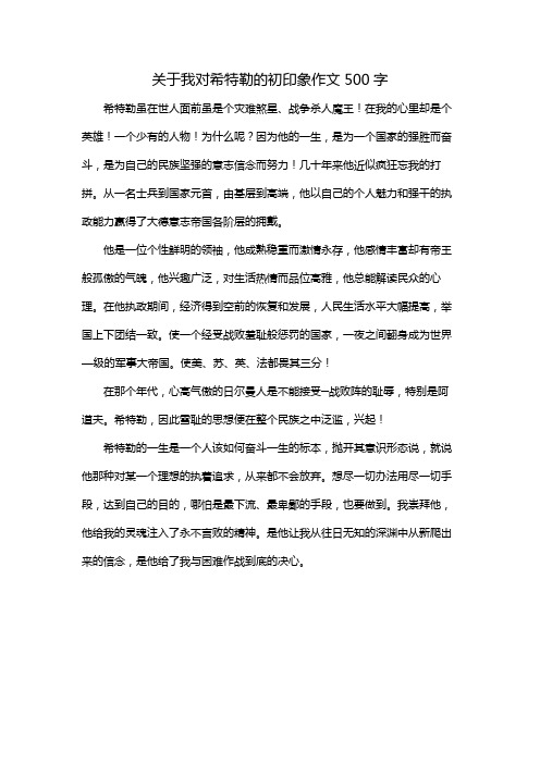 关于我对希特勒的初印象作文500字