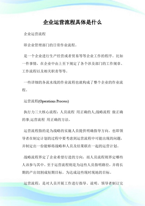 企业运营流程具体是什么.doc