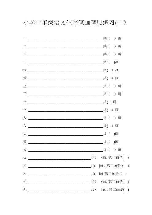 小学一年级语文上册生字笔画笔顺练习(一)