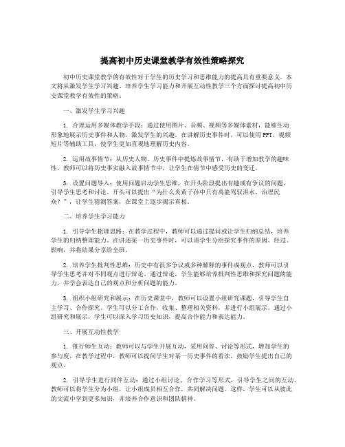 提高初中历史课堂教学有效性策略探究