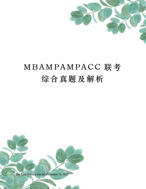 MBAMPAMPACC联考综合真题及解析