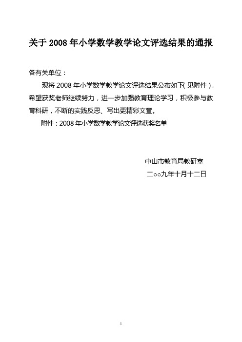 关于2008年小学数学教学论文评选结果的通报