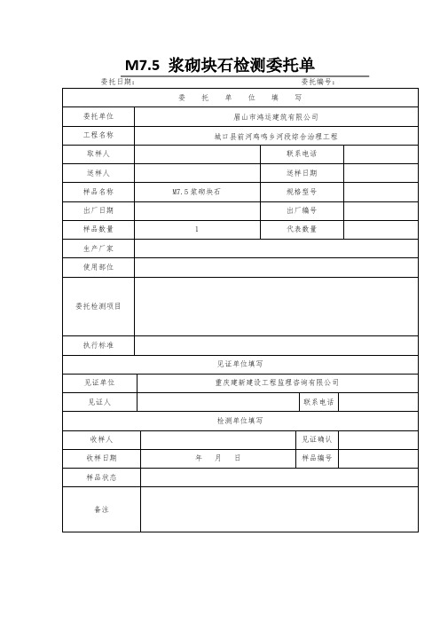 M7.5 浆砌块石检测委托单