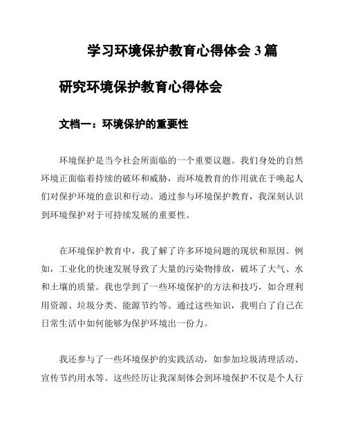 学习环境保护教育心得体会3篇