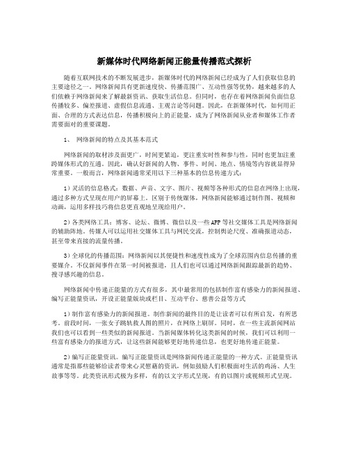 新媒体时代网络新闻正能量传播范式探析