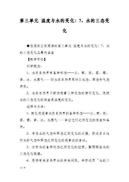 第三单元 温度与水的变化7水的三态变化