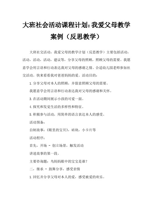 大班社会活动教案：我爱爸爸妈妈教案(附教学反思)