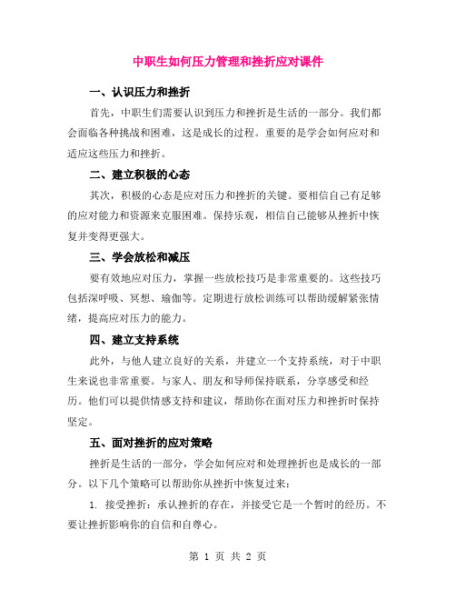 中职生如何压力管理和挫折应对课件