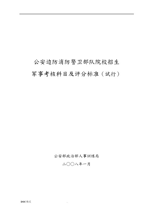 某院校招生军事考核科目与评分标准