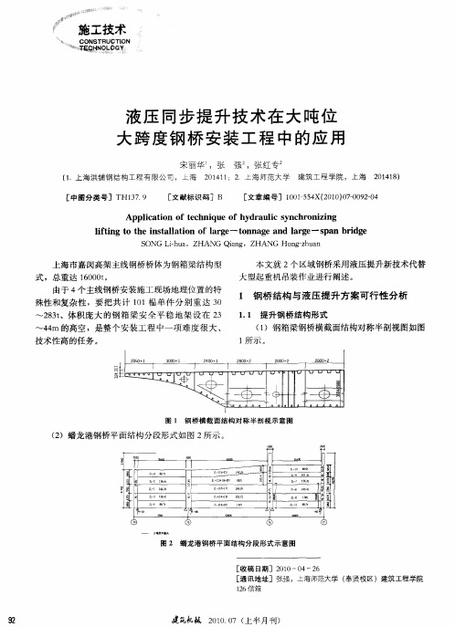 液压同步提升技术在大吨位大跨度钢桥安装工程中的应用