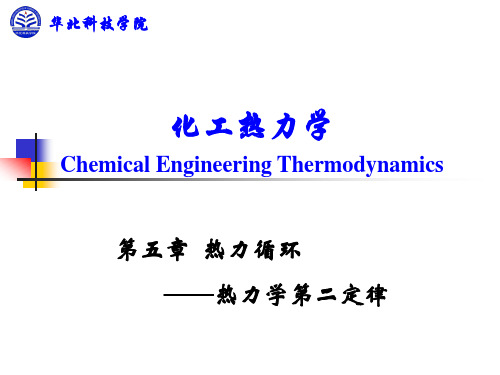 第五章 热力循环——热力学第二定律