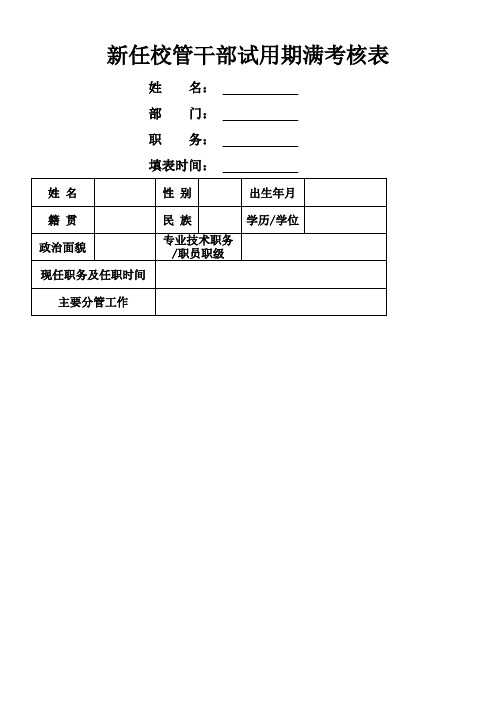 新任校管干部试用期满考核表