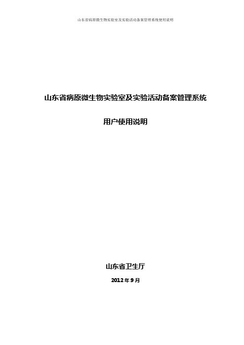 山东省病原微生物实验室及实验活动备案管理系统使用说明