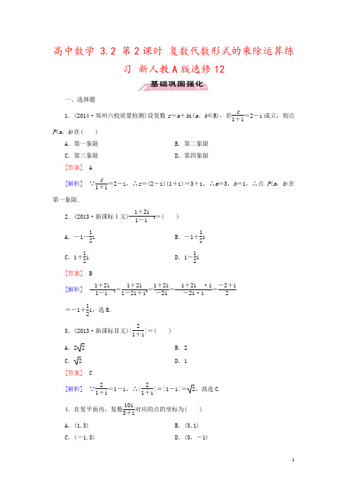 高中数学 3.2 第2课时 复数代数形式的乘除运算练习 新人教A版选修12