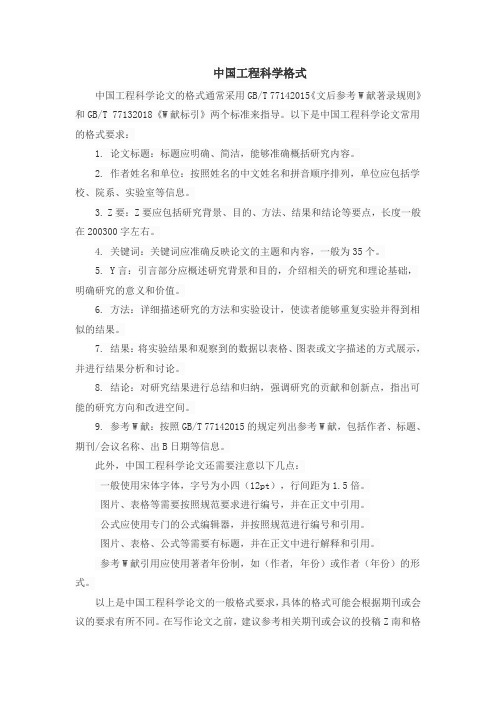 中国工程科学格式