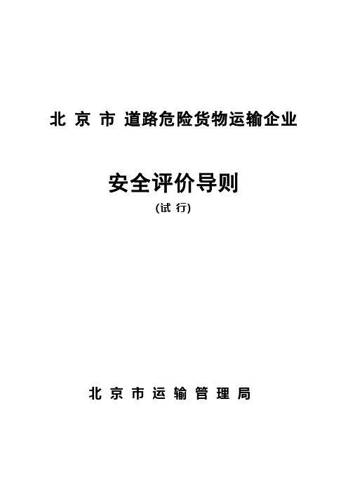 北京市道路危险货物运输企业安全评价导则