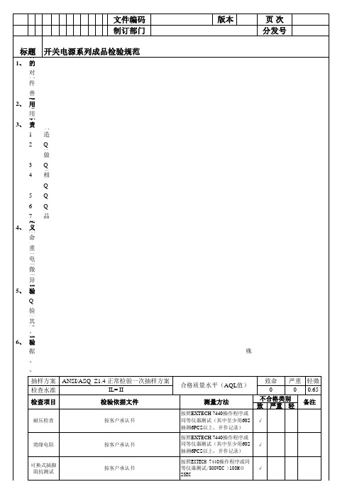 开关电源系列成品检验规范