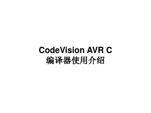 CodeVision AVR C 编译器使用介绍