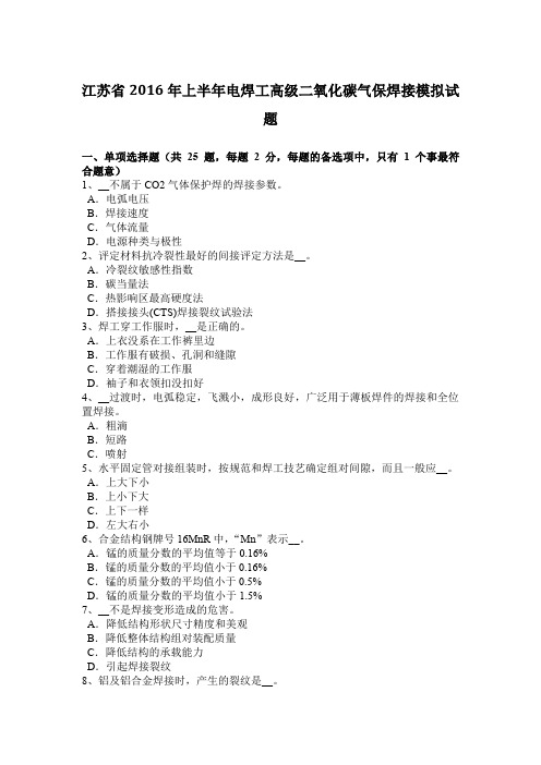 江苏省2016年上半年电焊工高级二氧化碳气保焊接模拟试题