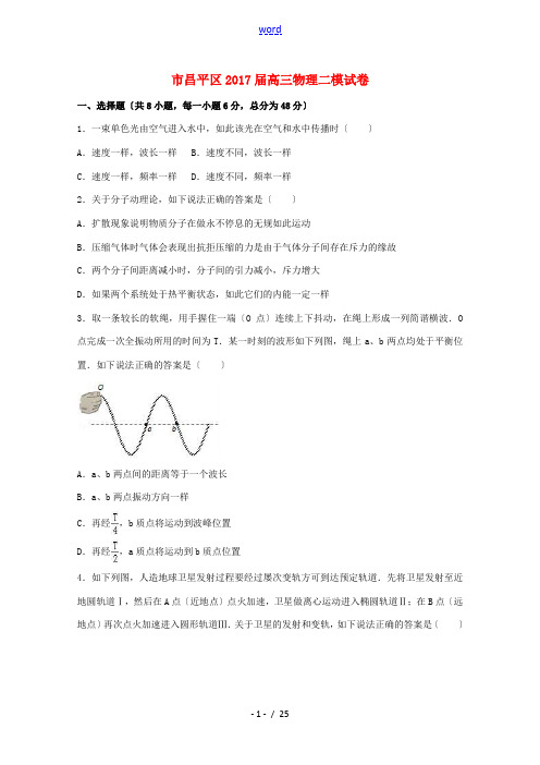 北京市昌平区高三物理二模试卷(含解析)-人教版高三全册物理试题